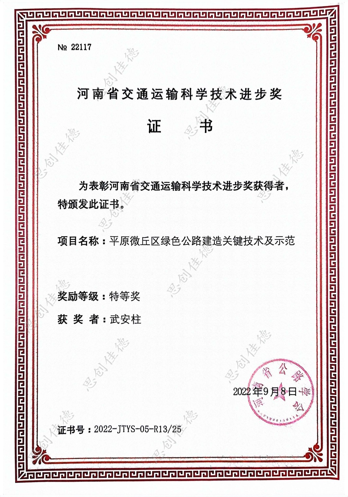 河南省交通運輸科學技術(shù)進步獎-武安柱 水印.jpg